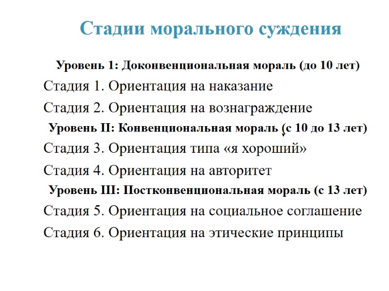 Стадии морального суждения Уровень 1: Доконвенциональная мораль (до 10 лет) Стадия 1. Ориентация на